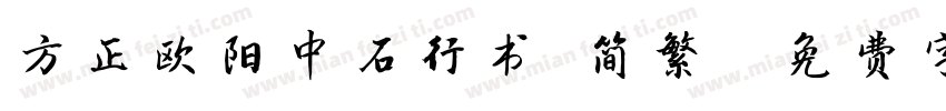 方正欧阳中石行书 简繁字体转换